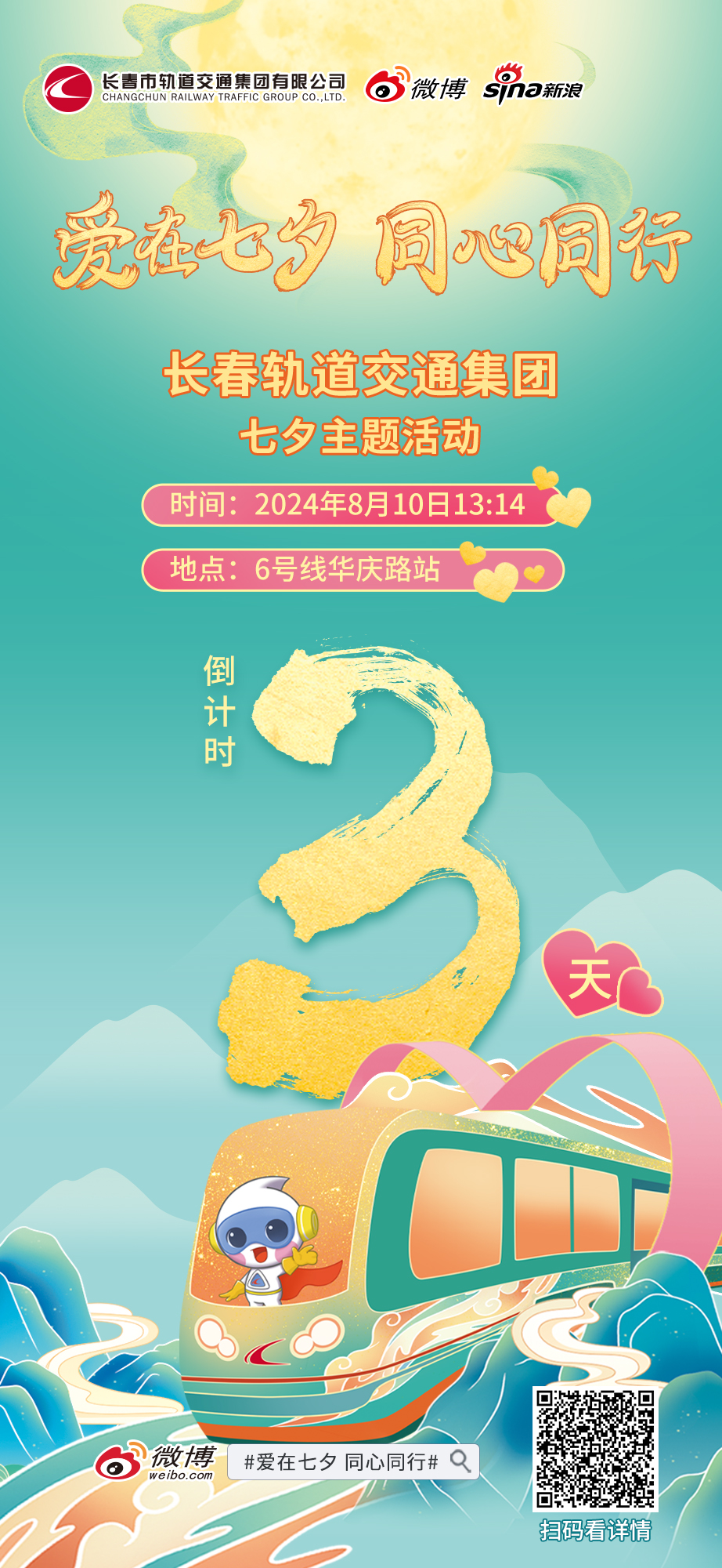 8月10日，長(zhǎng)春軌道交通集團(tuán)邀您赴一場(chǎng)七夕夢(mèng)幻之旅~