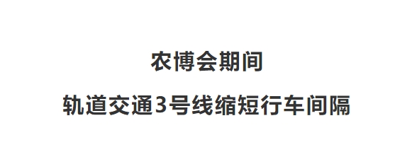 農(nóng)博會(huì)期間，軌道交通3號(hào)線(xiàn)縮短行車(chē)間隔